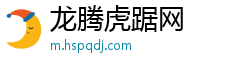 龙腾虎踞网